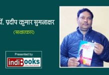 एक प्रेम कविता ‘चन्द्री’ के लेखक डॉ. प्रदीप कुमार सुमनाक्षर जी के साथ एक साक्षात्कार