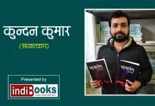 काव्य संग्रह ‘भावावेग’ के लेखक कुन्दन कमार जी के साथ एक साक्षात्कार
