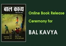 ‘बाल काव्य’ साझा संग्रह का ऑनलाइन विमोचन समारोह आयोजित
