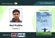 ‘तेरी मेरी कहानी है’ उपन्यास के लेखक अतुल प्रभा जी से साक्षात्कार Atul Prabha Interview