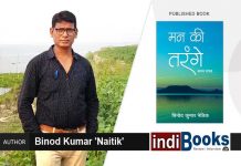 ‘मन की तरंगे’ काव्य संग्रह के लेखक बिनोद कुमार मंडल जी से साक्षात्कार