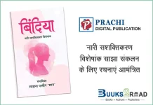रचनाकारों से नारी विशेषांक साझा संकलन ‘बिंदिया’ के लिए रचनाएं आमंत्रित bindiya anthology