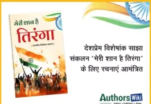 देशप्रेम विशेषांक साझा संकलन ‘मेरी शान है तिरंगा’ के लिए रचनाएं आमंत्रित Compositions invited for the patriotism special anthology compilation Meri Shan Hai Tiranga