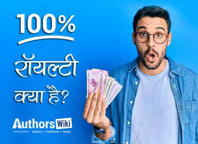 What is hundred percent royalty AuthorsWiki