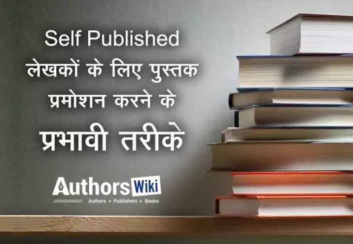 book promotion ideas in hindi - AuthorsWiki