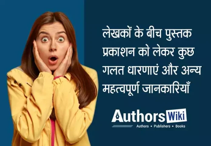 some misconceptions related to book publishing among authors